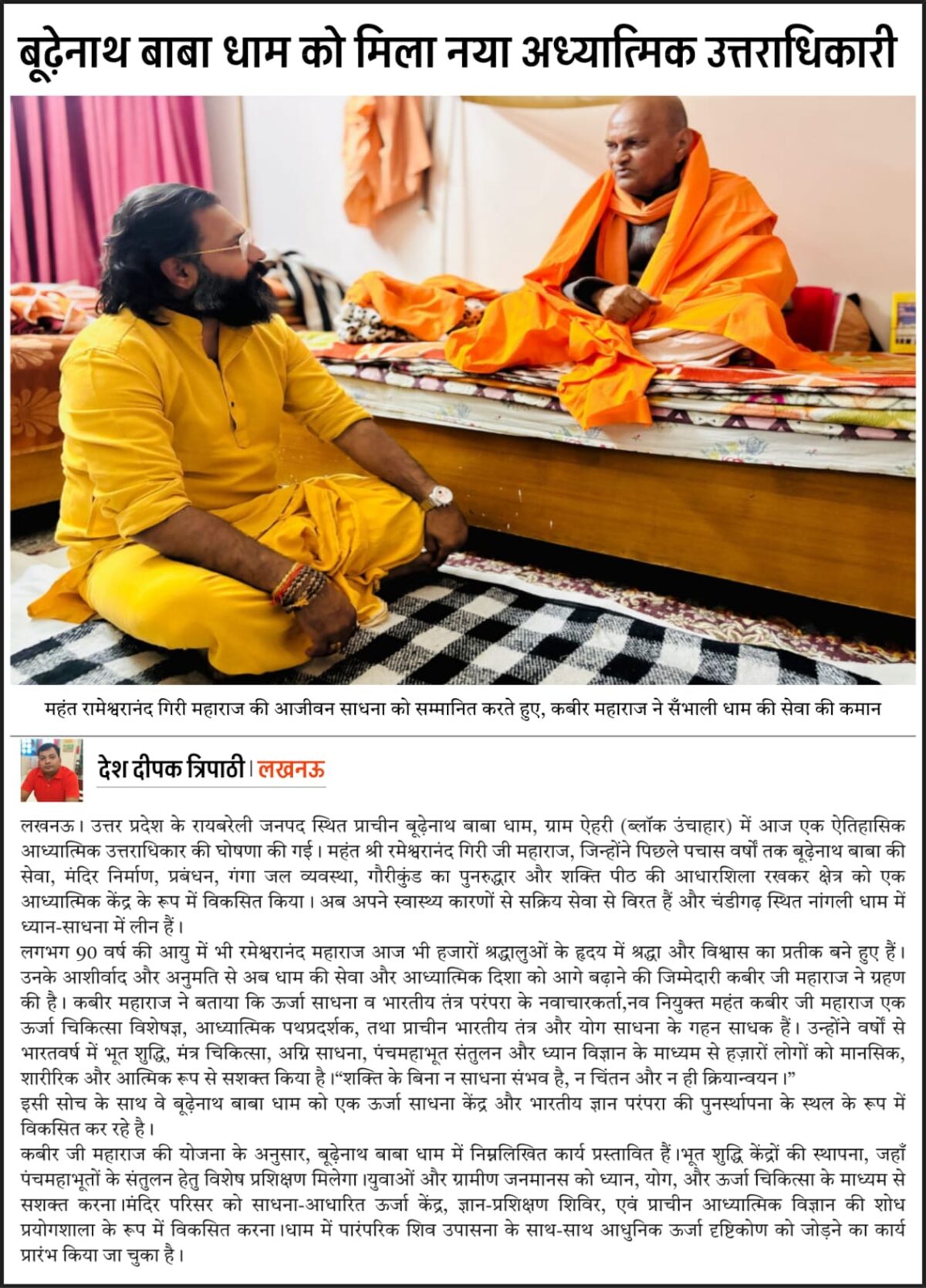 कबीर जी महाराज और पूज्य रामेश्वरानंद गिरि जी — उत्तराधिकार का पवित्र क्षण, पंचकूला